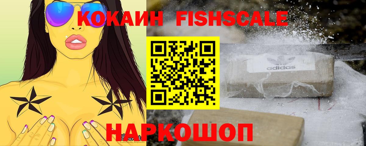 КОКАИН Columbia  Cocaine FishScale  Вход с VPN  купить наркоту  Уссурийск 