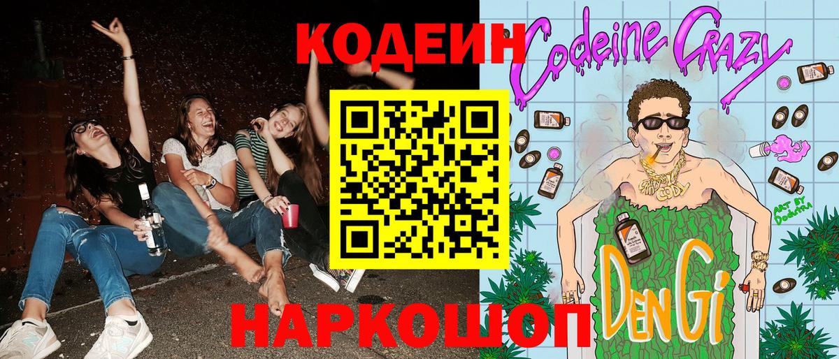Кодеин напиток Lean (лин)  Вход с VPN  Кодеин Purple Drank  Уссурийск 